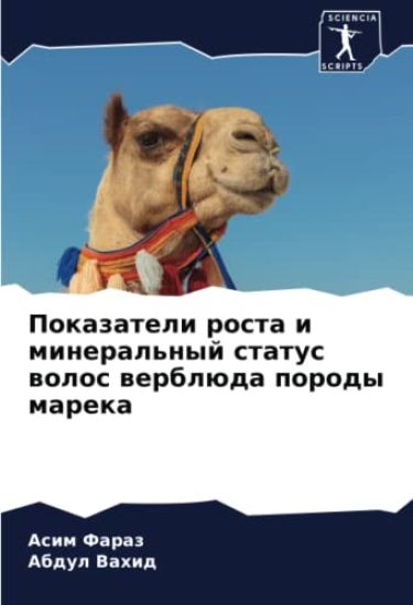 Pokazateli rosta i mineral'nyj status wolos werblüda porody mareka