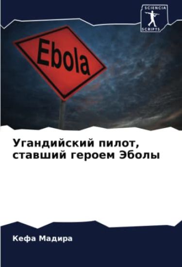 Ugandijskij pilot, stawshij geroem Jeboly