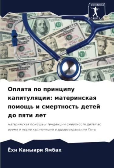 Oplata po principu kapitulqcii: materinskaq pomosch' i smertnost' detej do pqti let