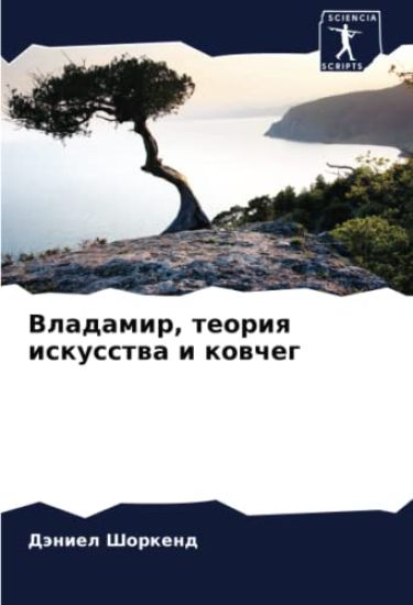 Vladamir, teoriq iskusstwa i kowcheg