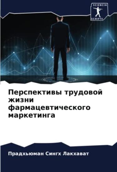Perspektiwy trudowoj zhizni farmacewticheskogo marketinga