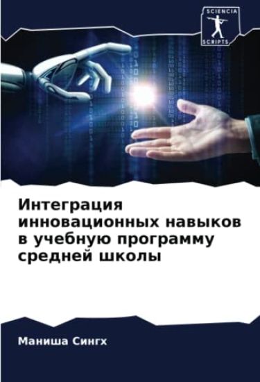 Integraciq innowacionnyh nawykow w uchebnuü programmu srednej shkoly