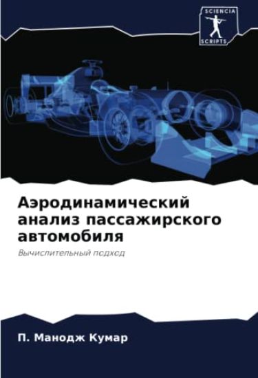 Aärodinamicheskij analiz passazhirskogo awtomobilq
