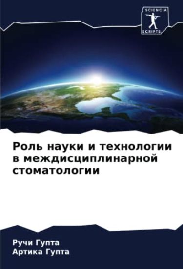 Rol' nauki i tehnologii w mezhdisciplinarnoj stomatologii