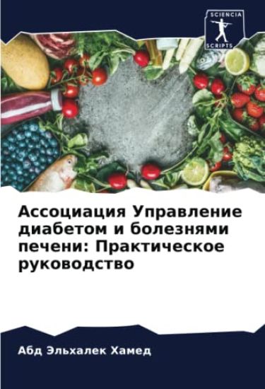 Associaciq Uprawlenie diabetom i boleznqmi pecheni: Prakticheskoe rukowodstwo