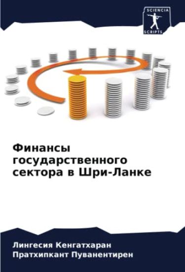 Finansy gosudarstwennogo sektora w Shri-Lanke