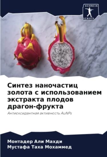 Sintez nanochastic zolota s ispol'zowaniem äxtrakta plodow dragon-frukta