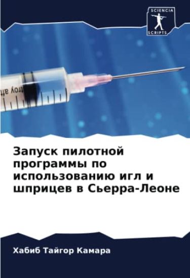 Zapusk pilotnoj programmy po ispol'zowaniü igl i shpricew w S'erra-Leone