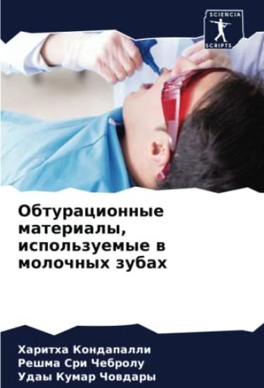Obturacionnye materialy, ispol'zuemye w molochnyh zubah