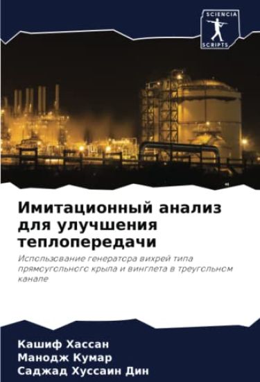 Imitacionnyj analiz dlq uluchsheniq teploperedachi