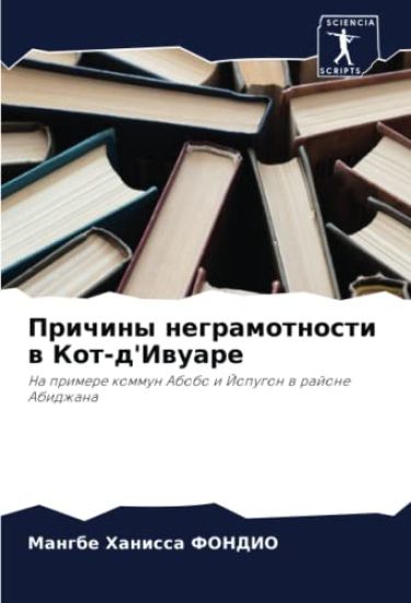 Prichiny negramotnosti w Kot-d'Iwuare