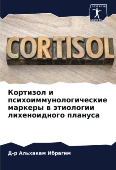 Kortizol i psihoimmunologicheskie markery w ätiologii lihenoidnogo planusa