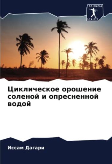 Ciklicheskoe oroshenie solenoj i opresnennoj wodoj