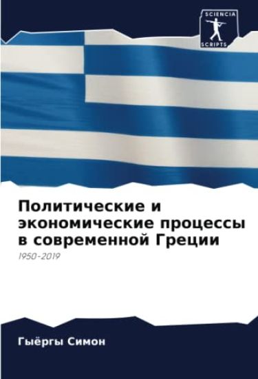 Politicheskie i äkonomicheskie processy w sowremennoj Grecii