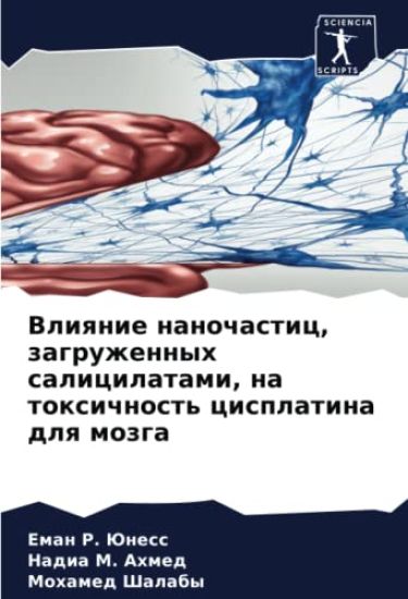 Vliqnie nanochastic, zagruzhennyh salicilatami, na toxichnost' cisplatina dlq mozga