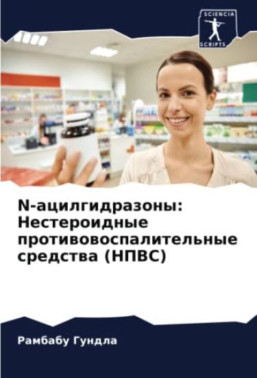 N-acilgidrazony: Nesteroidnye protiwowospalitel'nye sredstwa (NPVS)