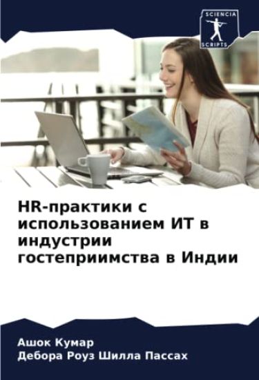 HR-praktiki s ispol'zowaniem IT w industrii gostepriimstwa w Indii
