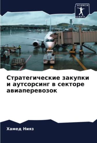 Strategicheskie zakupki i autsorsing w sektore awiaperewozok
