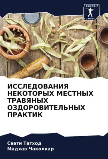 ISSLEDOVANIYa NEKOTORYH MESTNYH TRAVYaNYH OZDOROVITEL'NYH PRAKTIK