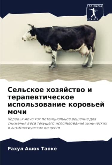Sel'skoe hozqjstwo i terapewticheskoe ispol'zowanie korow'ej mochi