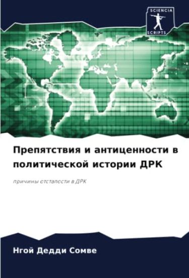 Prepqtstwiq i anticennosti w politicheskoj istorii DRK