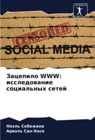 Zacepilo WWW: issledowanie social'nyh setej