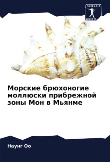 Morskie brühonogie mollüski pribrezhnoj zony Mon w M'qnme