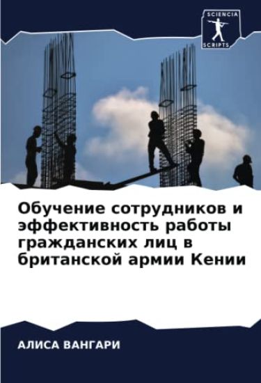 Obuchenie sotrudnikow i äffektiwnost' raboty grazhdanskih lic w britanskoj armii Kenii