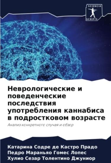 Newrologicheskie i powedencheskie posledstwiq upotrebleniq kannabisa w podrostkowom wozraste