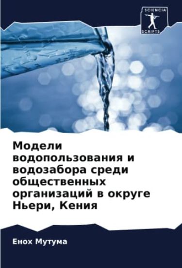 Modeli wodopol'zowaniq i wodozabora sredi obschestwennyh organizacij w okruge N'eri, Keniq