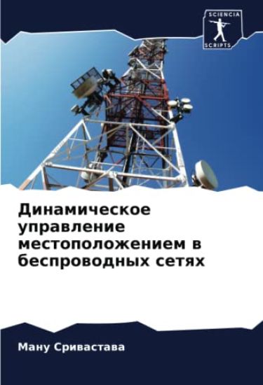 Dinamicheskoe uprawlenie mestopolozheniem w besprowodnyh setqh