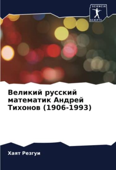 Velikij russkij matematik Andrej Tihonow (1906-1993)
