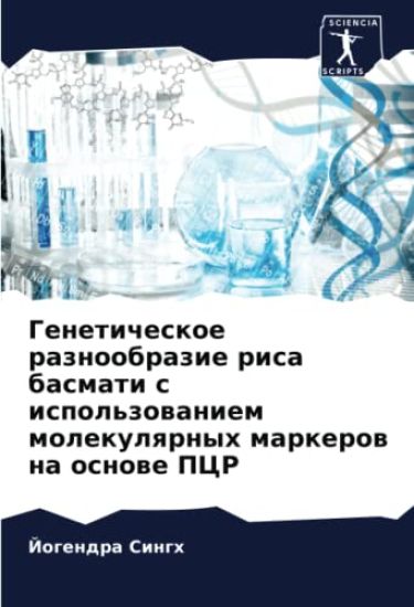 Geneticheskoe raznoobrazie risa basmati s ispol'zowaniem molekulqrnyh markerow na osnowe PCR