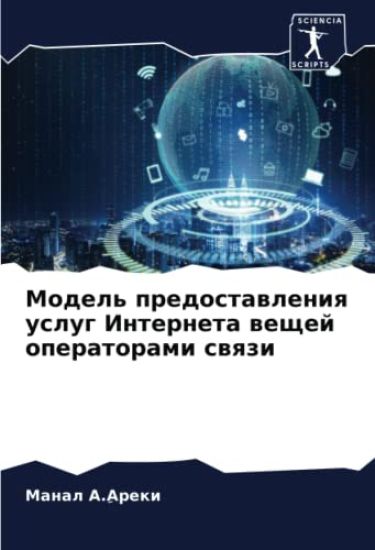 Model' predostawleniq uslug Interneta weschej operatorami swqzi