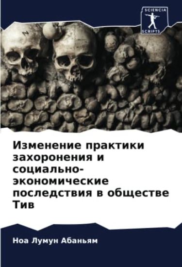 Izmenenie praktiki zahoroneniq i social'no-äkonomicheskie posledstwiq w obschestwe Tiw