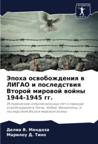 Jepoha oswobozhdeniq w LIGAO i posledstwiq Vtoroj mirowoj wojny 1944-1945 gg.