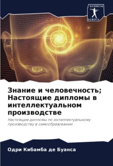Znanie i chelowechnost'; Nastoqschie diplomy w intellektual'nom proizwodstwe
