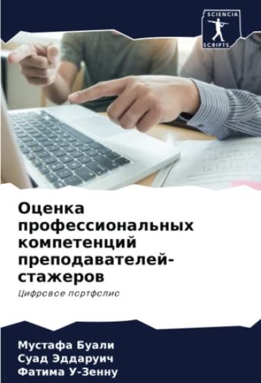 Ocenka professional'nyh kompetencij prepodawatelej-stazherow
