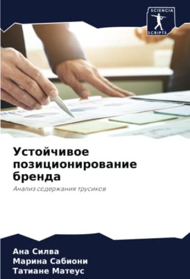 Ustojchiwoe pozicionirowanie brenda