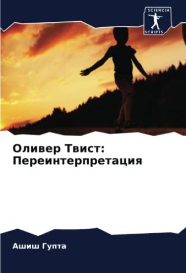 Oliwer Twist: Pereinterpretaciq