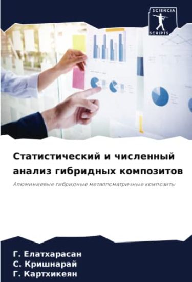 Statisticheskij i chislennyj analiz gibridnyh kompozitow