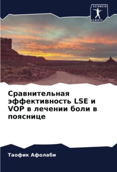 Srawnitel'naq äffektiwnost' LSE i VOP w lechenii boli w poqsnice