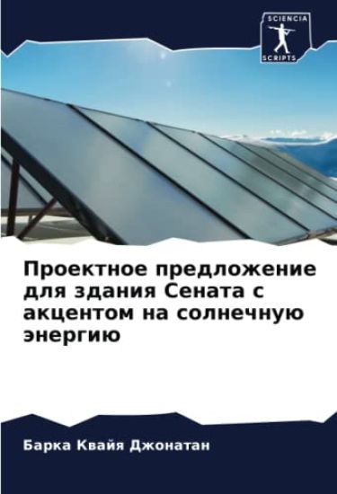 Proektnoe predlozhenie dlq zdaniq Senata s akcentom na solnechnuü änergiü