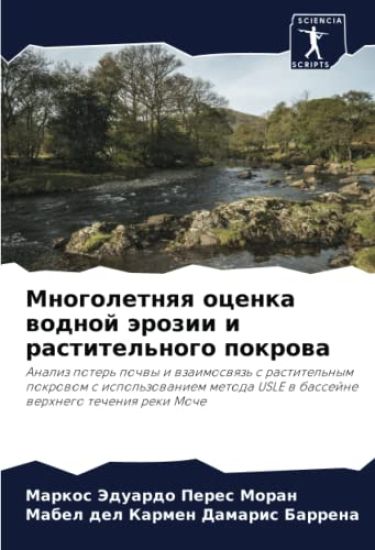 Mnogoletnqq ocenka wodnoj ärozii i rastitel'nogo pokrowa