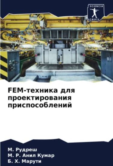 FEM-tehnika dlq proektirowaniq prisposoblenij