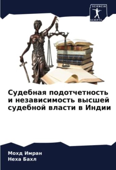 Sudebnaq podotchetnost' i nezawisimost' wysshej sudebnoj wlasti w Indii