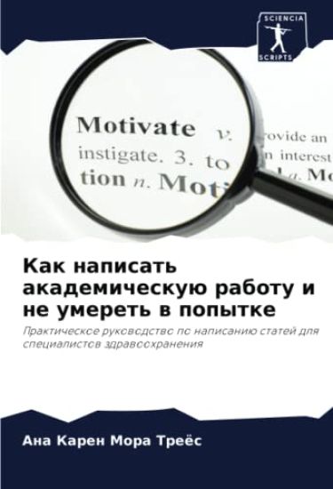 Kak napisat' akademicheskuü rabotu i ne umeret' w popytke