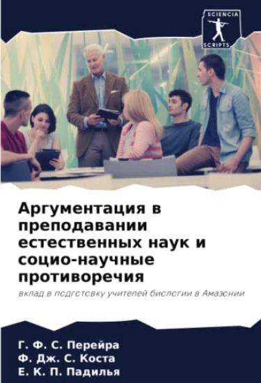 Argumentaciq w prepodawanii estestwennyh nauk i socio-nauchnye protiworechiq