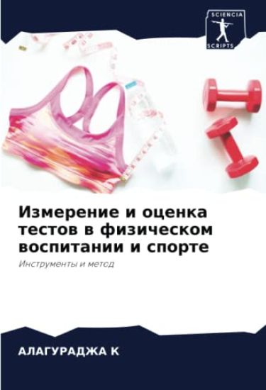 Izmerenie i ocenka testow w fizicheskom wospitanii i sporte