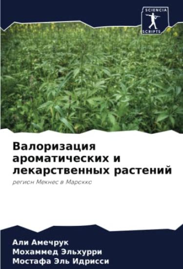 Valorizaciq aromaticheskih i lekarstwennyh rastenij